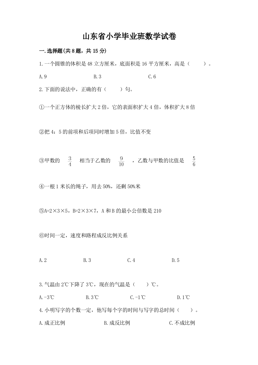 山东省小学毕业班数学试卷及下载答案