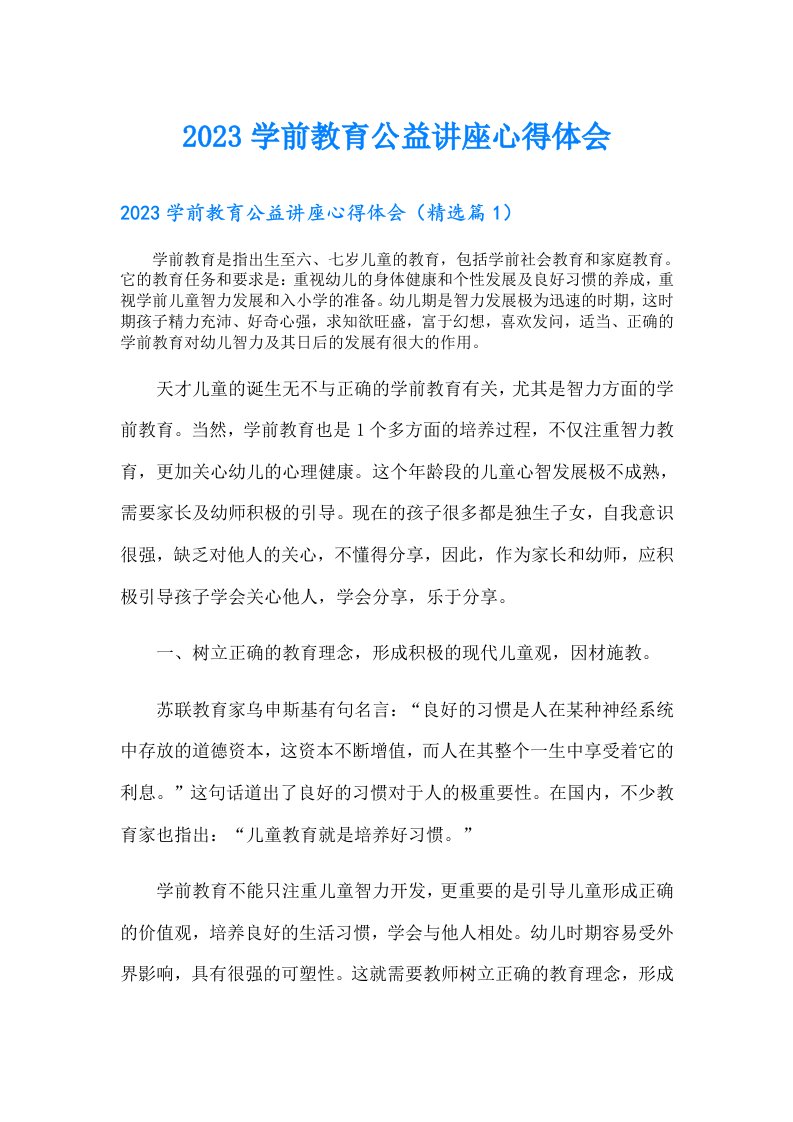 学前教育公益讲座心得体会