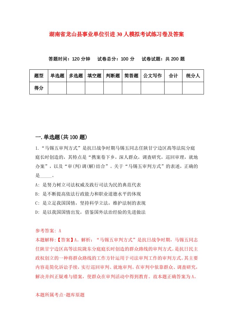 湖南省龙山县事业单位引进30人模拟考试练习卷及答案第4套