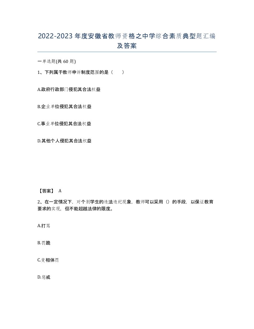 2022-2023年度安徽省教师资格之中学综合素质典型题汇编及答案