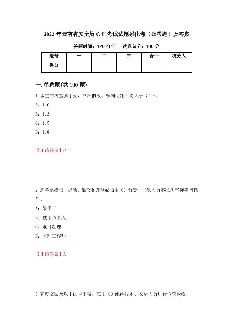 2022年云南省安全员C证考试试题强化卷必考题及答案14