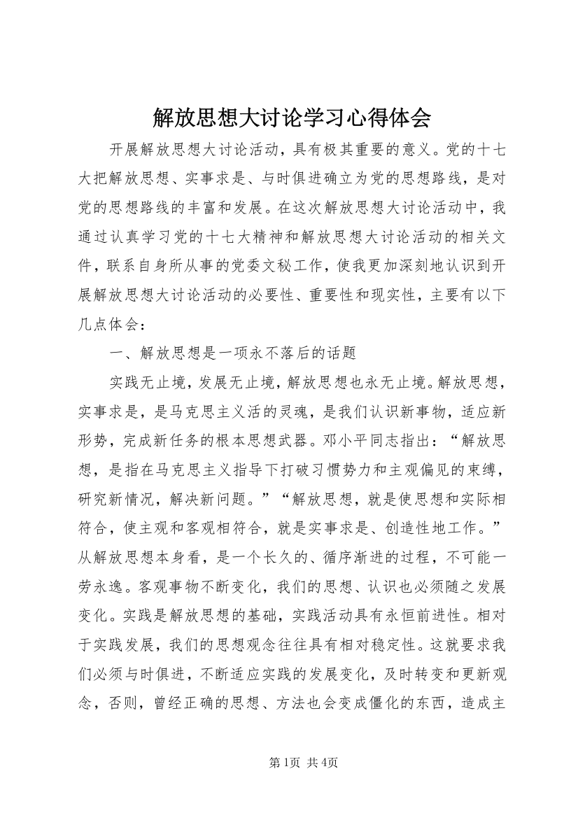 解放思想大讨论学习心得体会