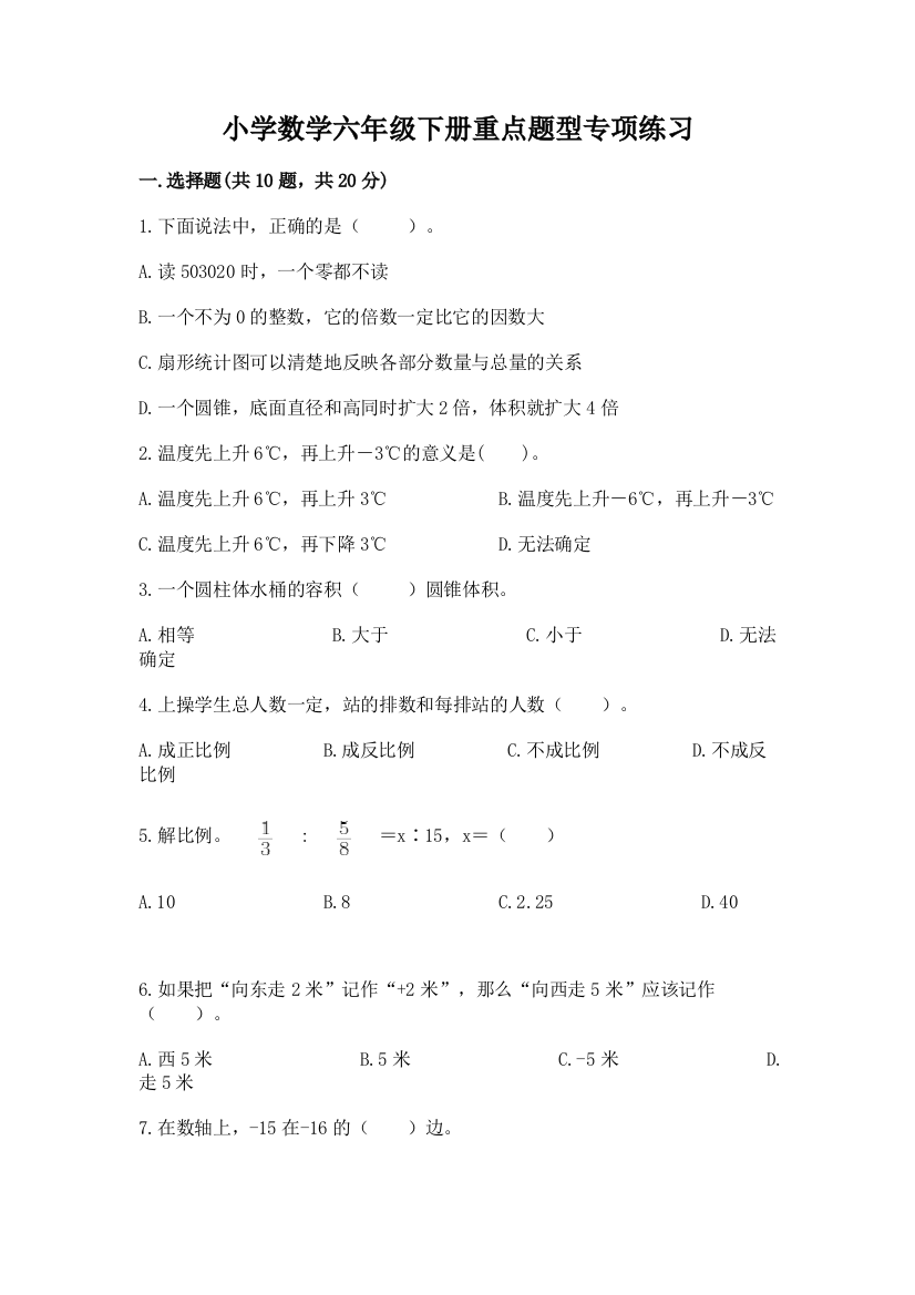 小学数学六年级下册重点题型专项练习带答案(达标题)