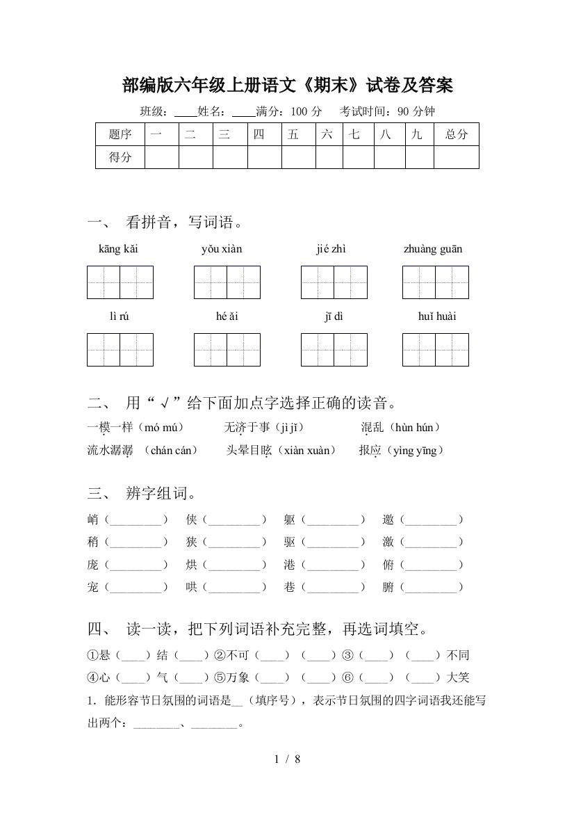 部编版六年级上册语文《期末》试卷及答案