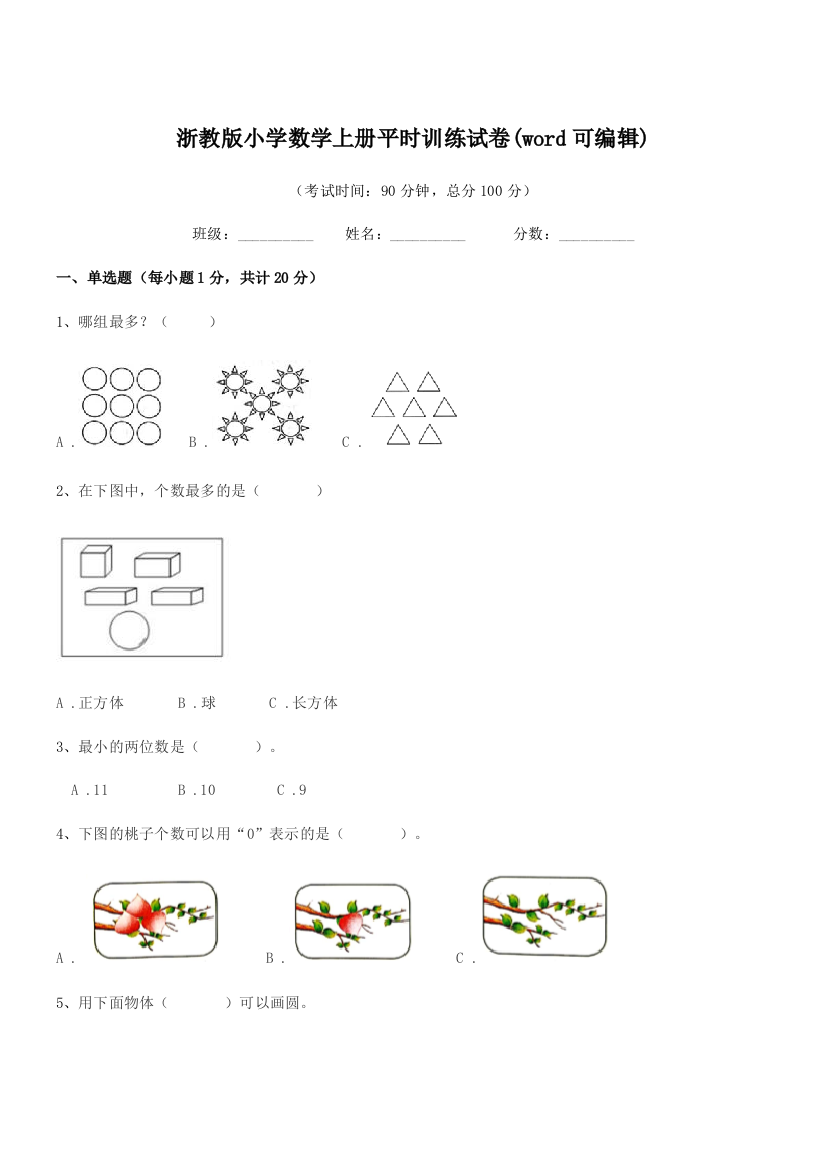 2018-2019年第一学期(一年级)浙教版小学数学上册平时训练试卷(word可编辑)