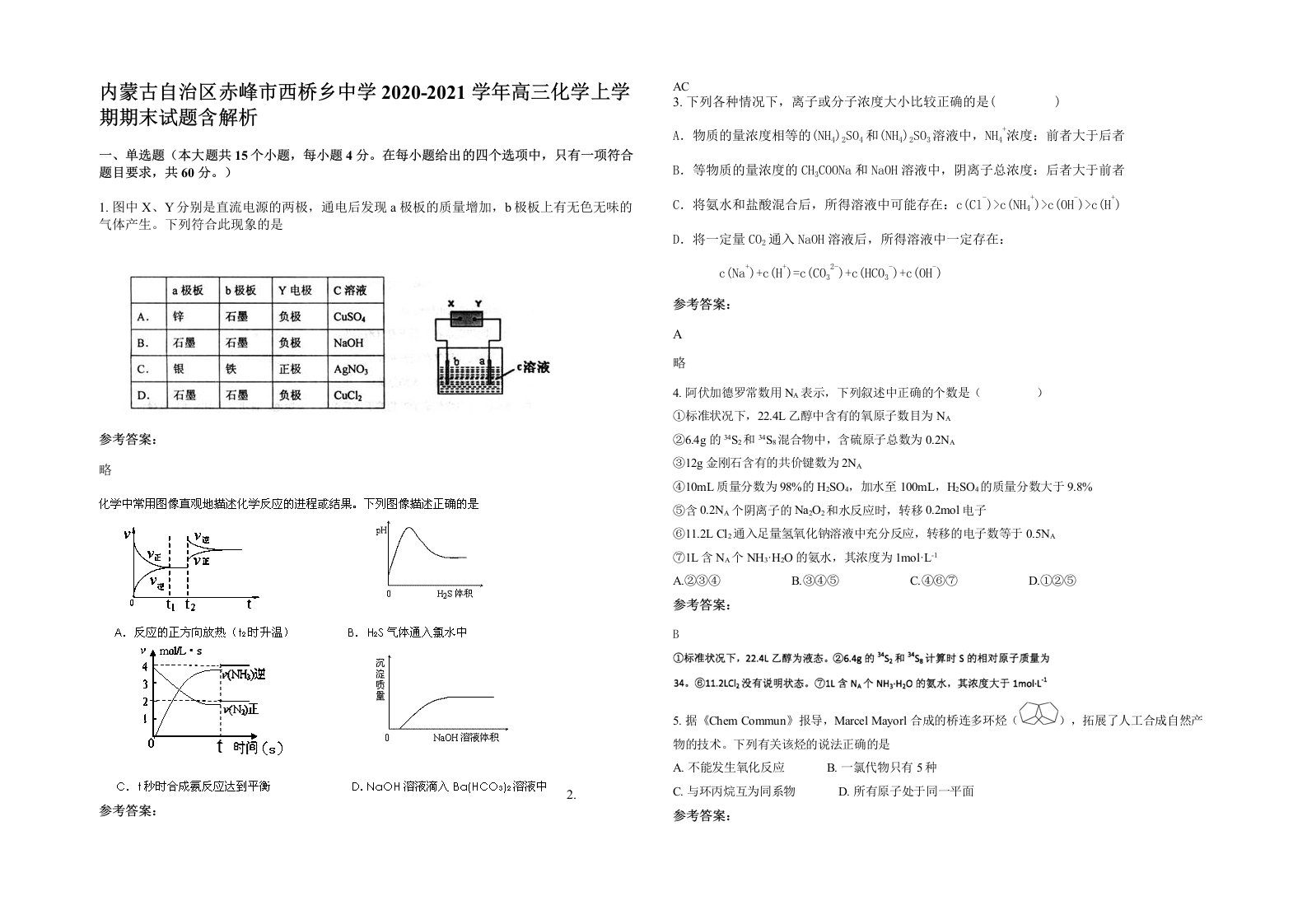 内蒙古自治区赤峰市西桥乡中学2020-2021学年高三化学上学期期末试题含解析