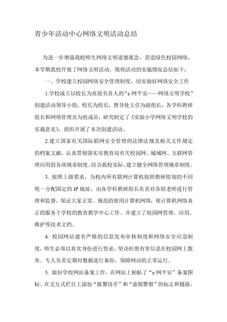 网络文明活动总结