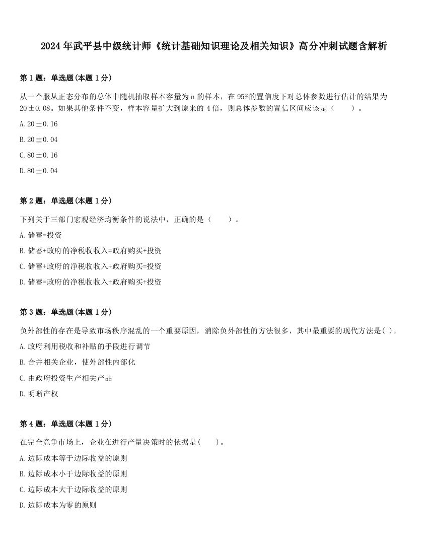 2024年武平县中级统计师《统计基础知识理论及相关知识》高分冲刺试题含解析