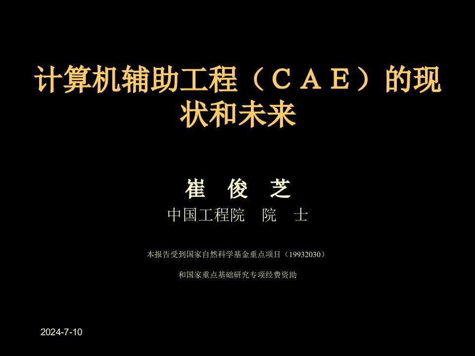 建筑工程管理-计算机辅助工程ＣＡＥ的现状和未来1