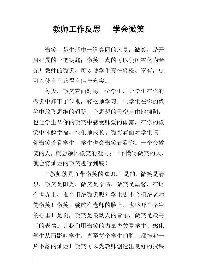 教师工作反思学会微笑