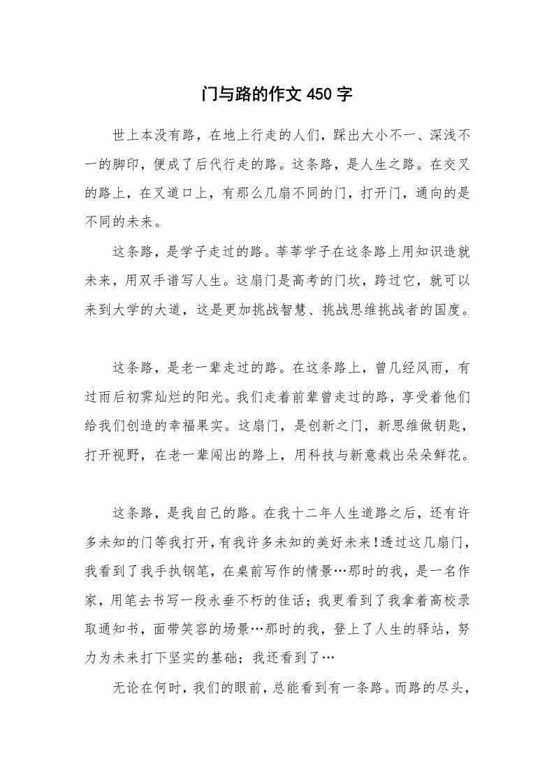 门与路的作文450字