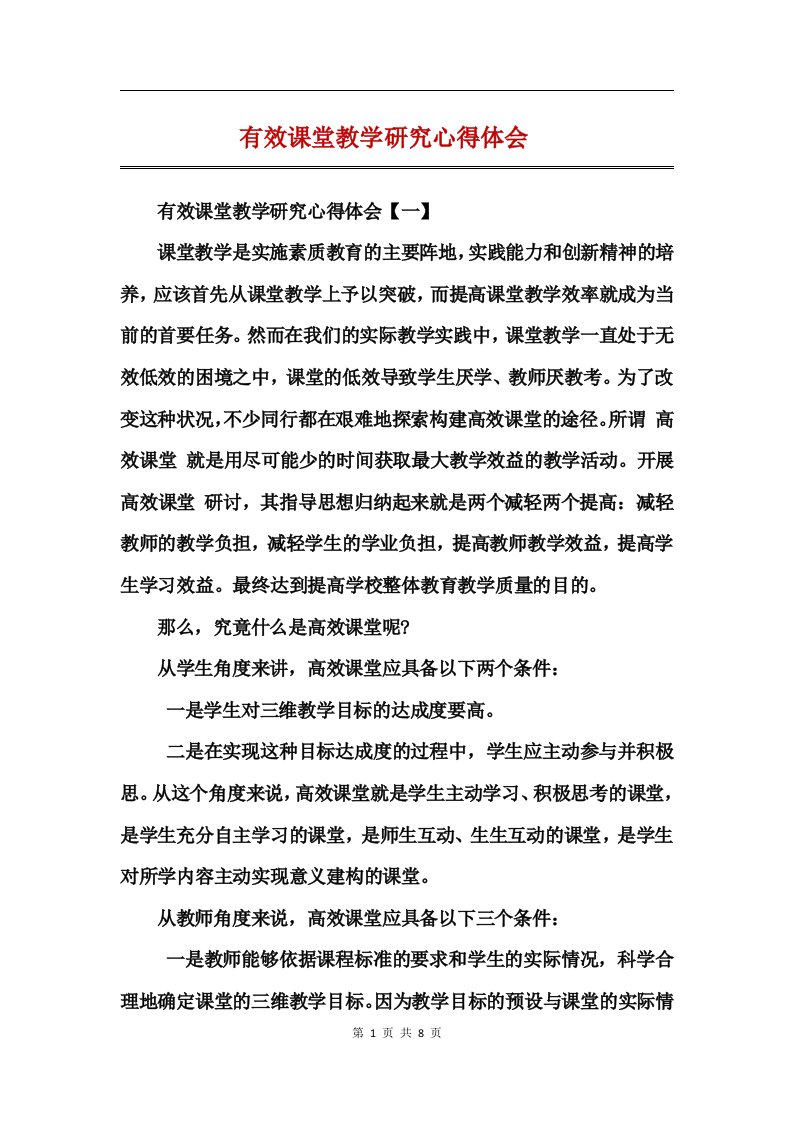 有效课堂教学研究心得体会