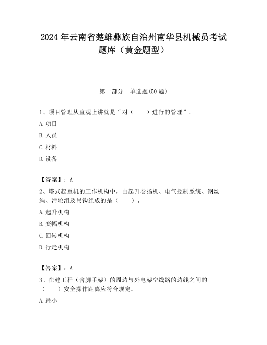 2024年云南省楚雄彝族自治州南华县机械员考试题库（黄金题型）