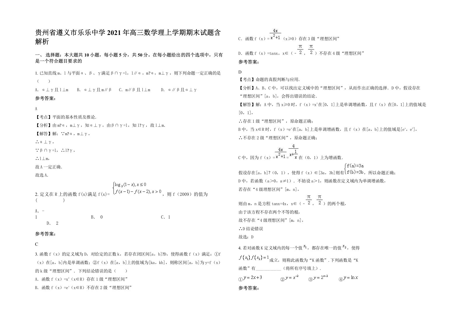 贵州省遵义市乐乐中学2021年高三数学理上学期期末试题含解析