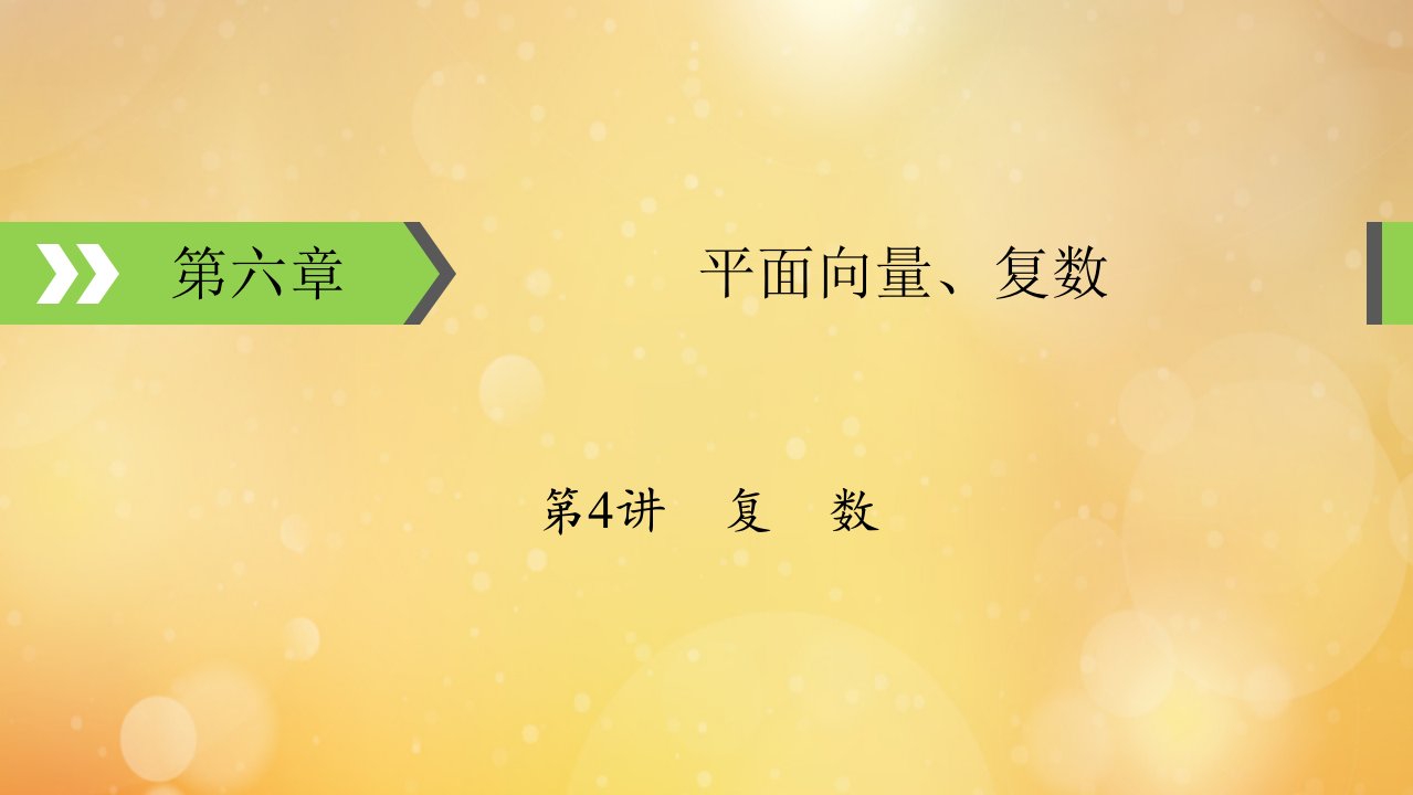 2022版高考数学一轮复习第6章平面向量复数第4讲复数课件