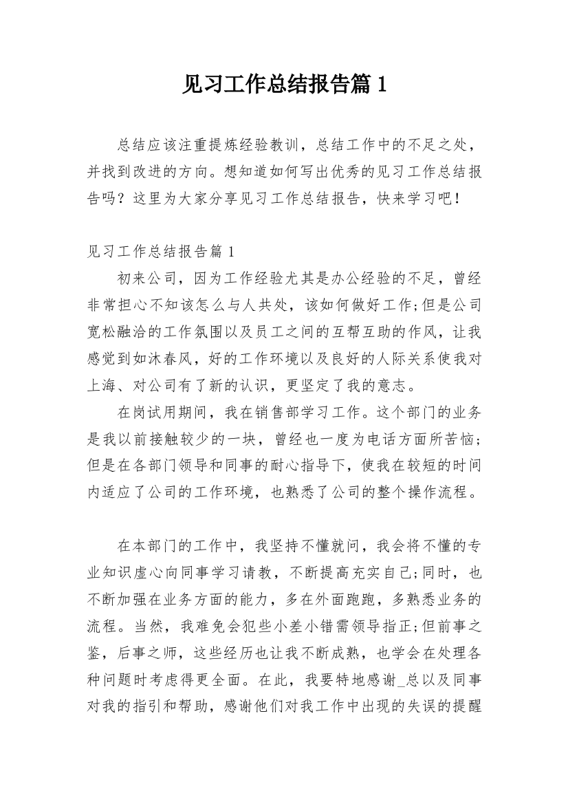 见习工作总结报告篇1