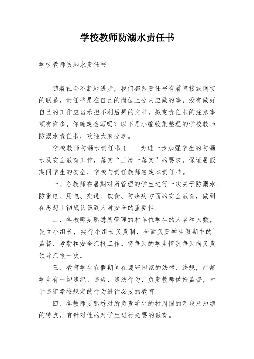 学校教师防溺水责任书