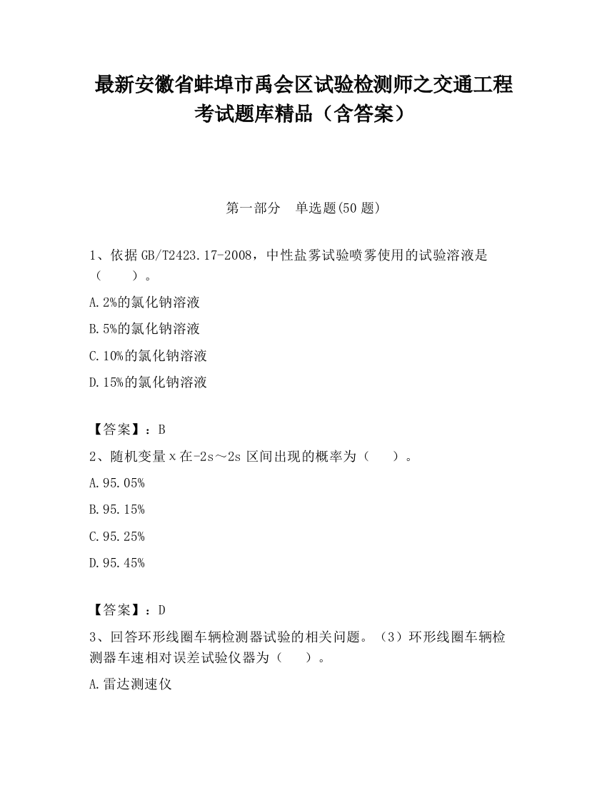 最新安徽省蚌埠市禹会区试验检测师之交通工程考试题库精品（含答案）