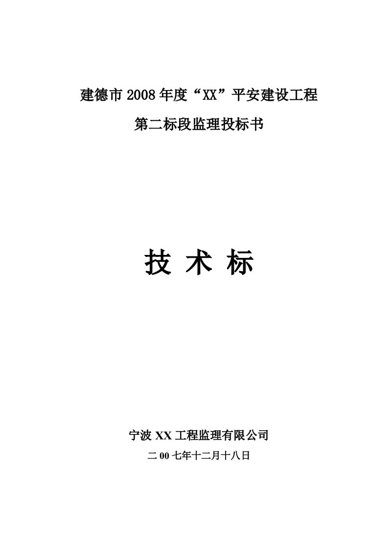 某水库除险加固工程监理大纲