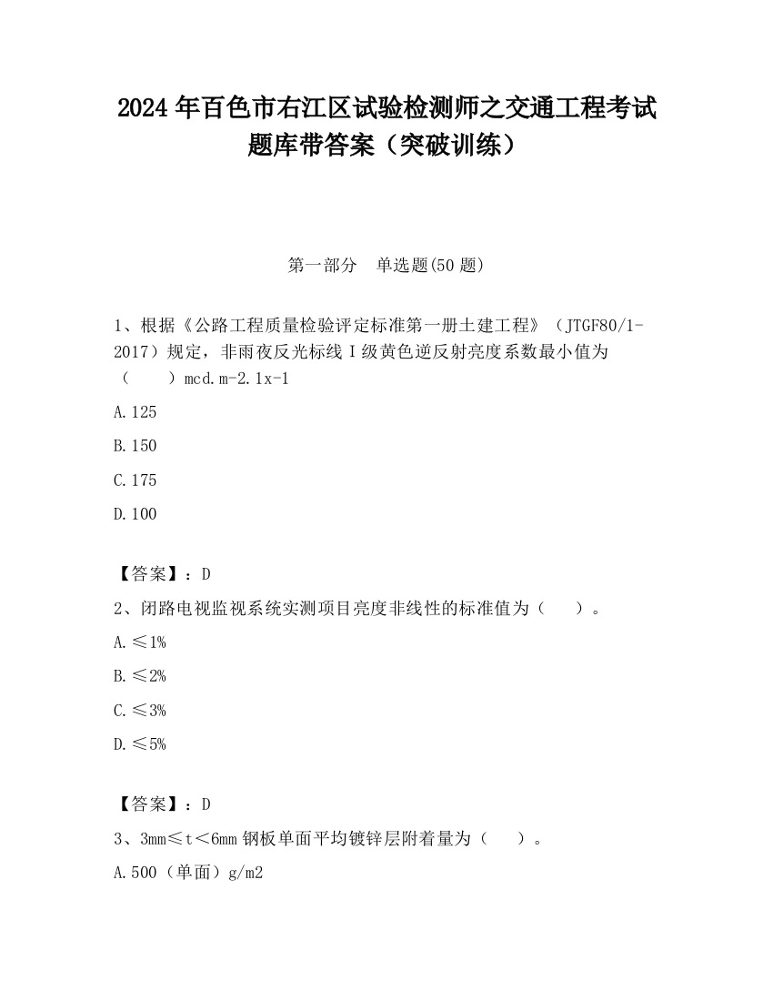 2024年百色市右江区试验检测师之交通工程考试题库带答案（突破训练）