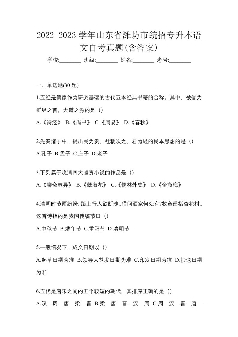 2022-2023学年山东省潍坊市统招专升本语文自考真题含答案