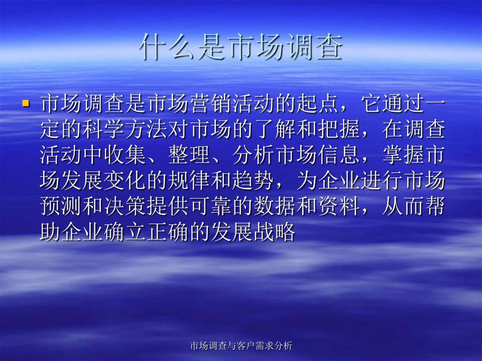 市场调查与客户需求分析课件