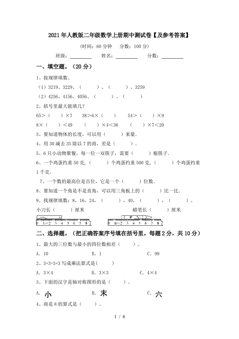 2021年人教版二年级数学上册期中测试卷及参考答案