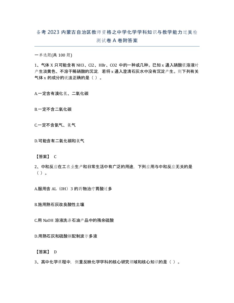 备考2023内蒙古自治区教师资格之中学化学学科知识与教学能力过关检测试卷A卷附答案