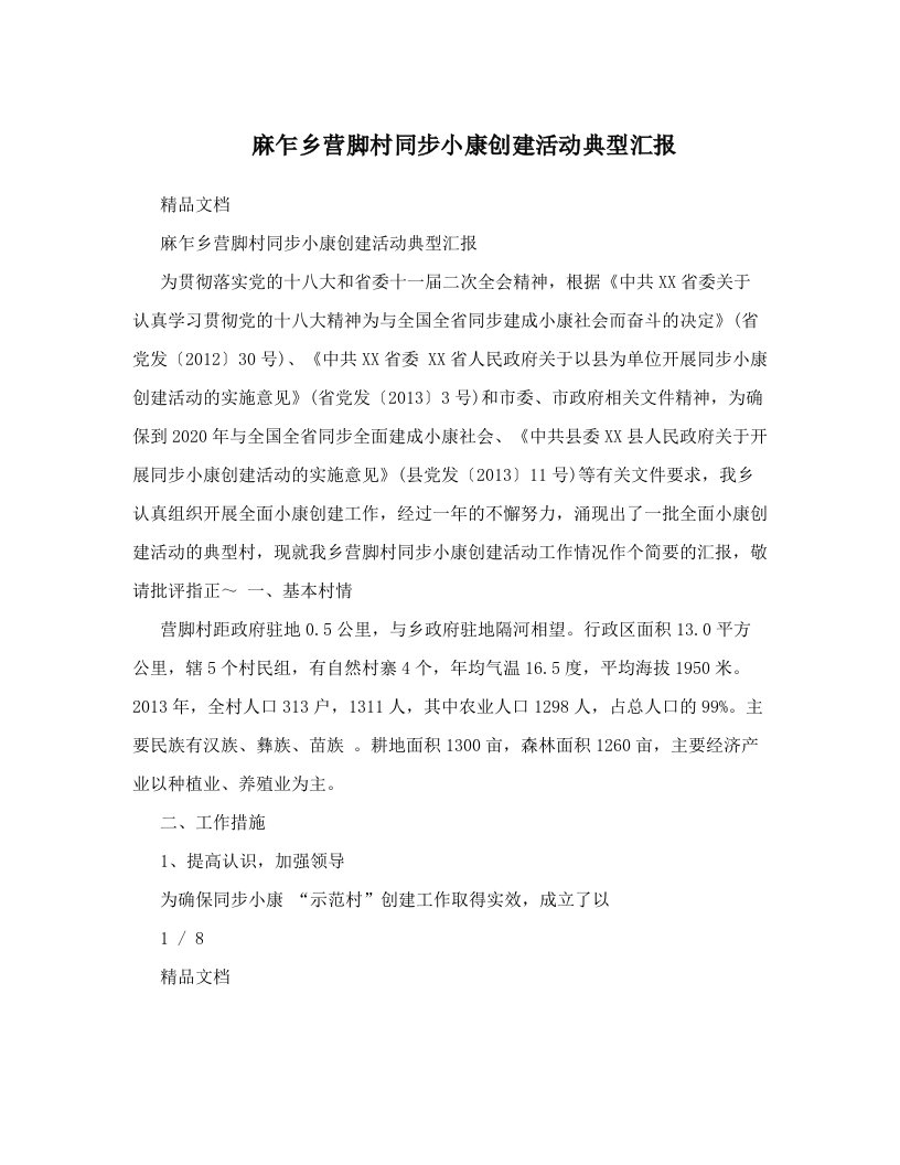 麻乍乡营脚村同步小康创建活动典型汇报