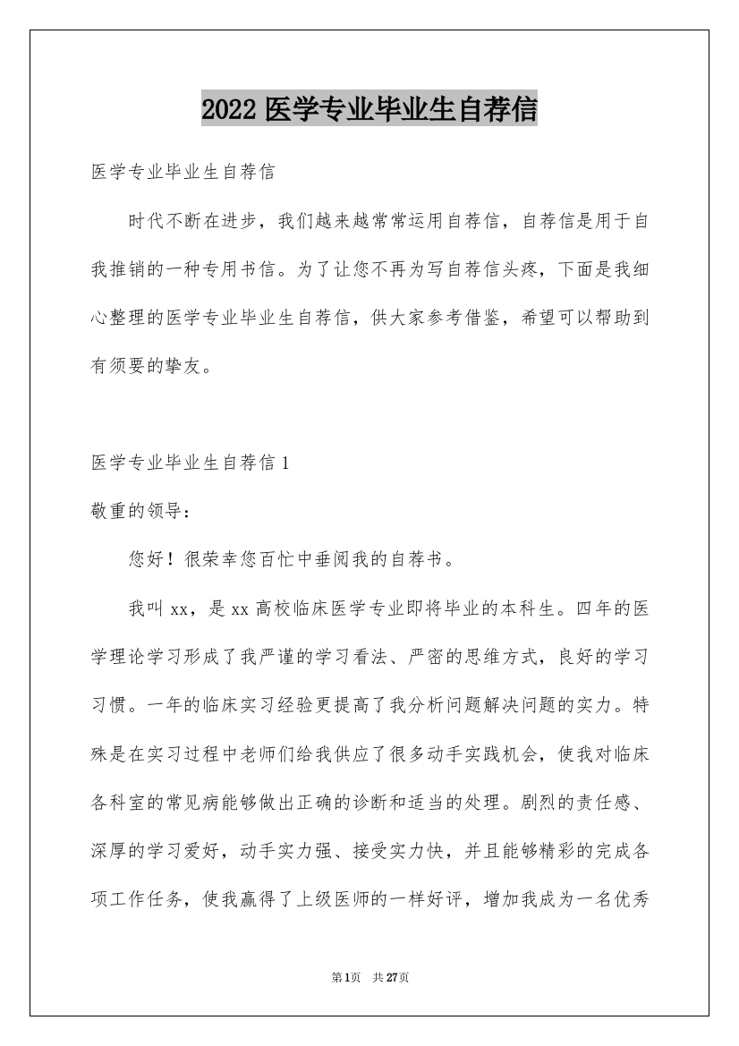 2022医学专业毕业生自荐信_1