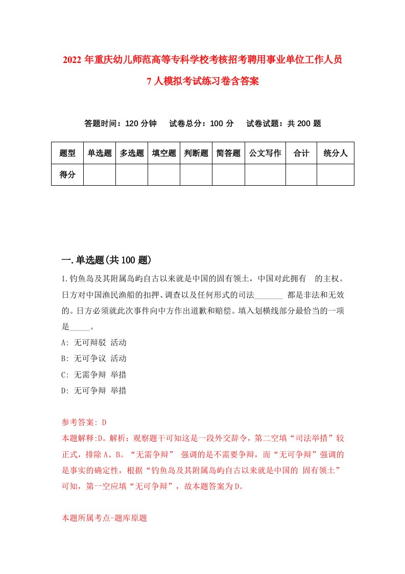 2022年重庆幼儿师范高等专科学校考核招考聘用事业单位工作人员7人模拟考试练习卷含答案0