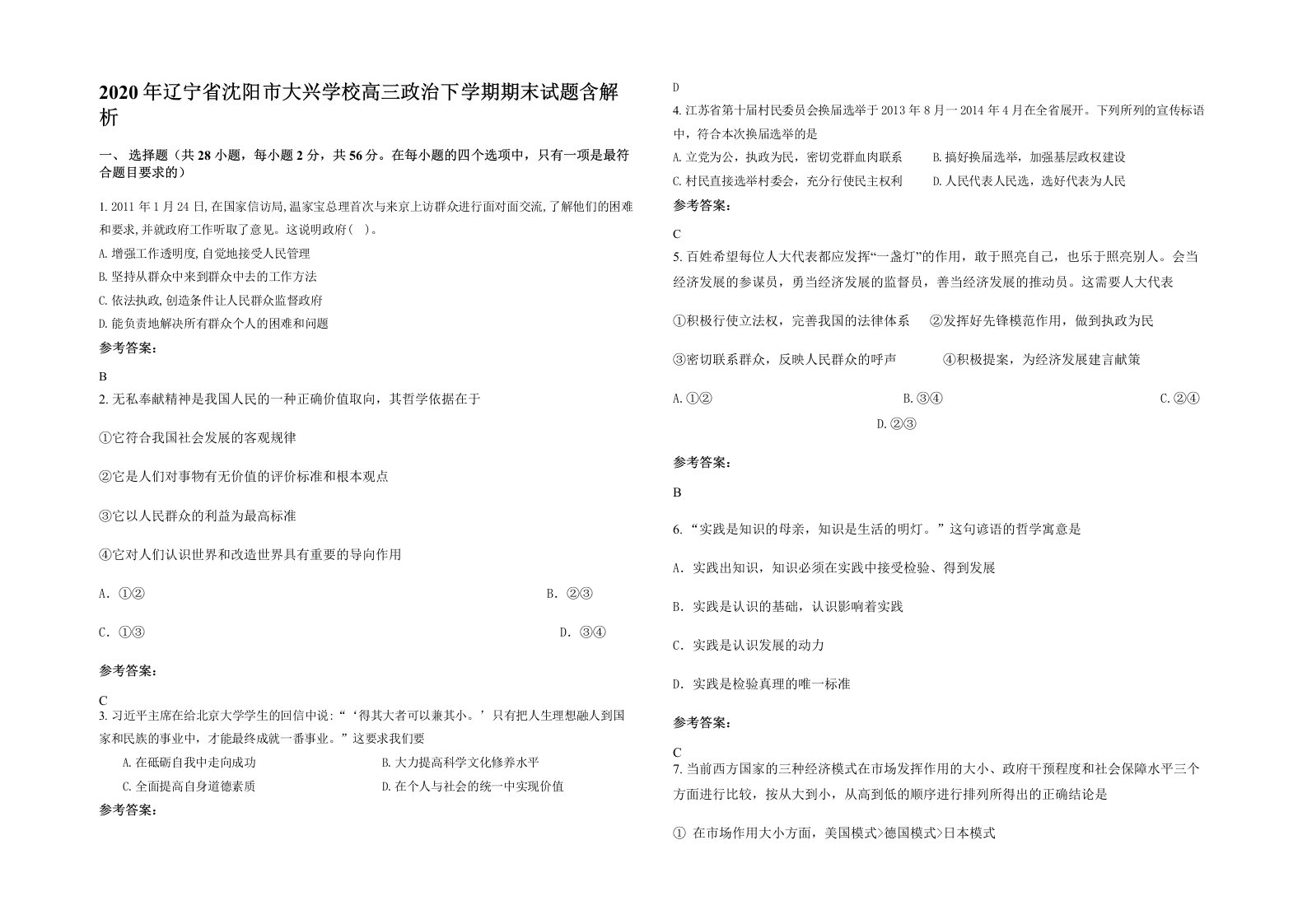 2020年辽宁省沈阳市大兴学校高三政治下学期期末试题含解析