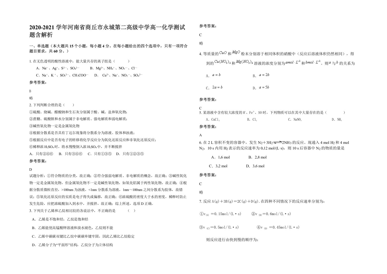 2020-2021学年河南省商丘市永城第二高级中学高一化学测试题含解析