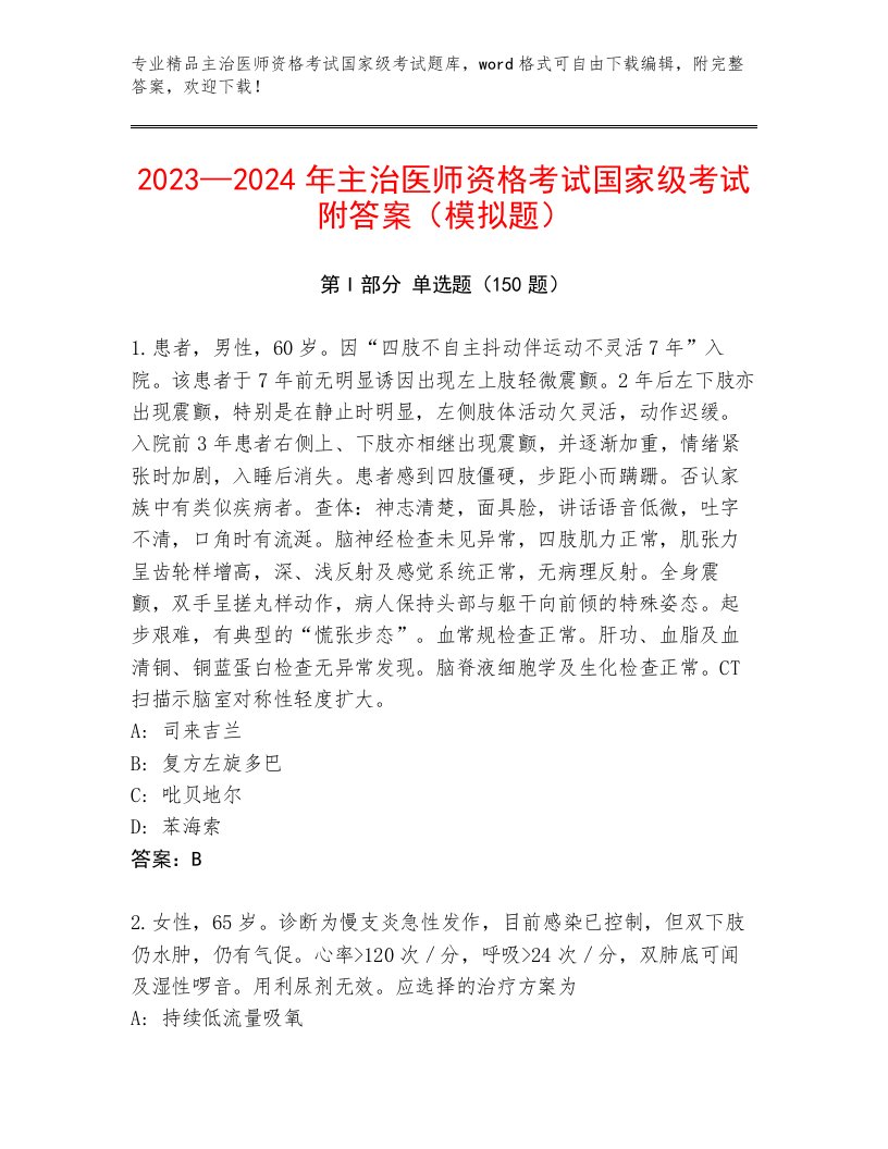 2023年最新主治医师资格考试国家级考试题库附答案【考试直接用】