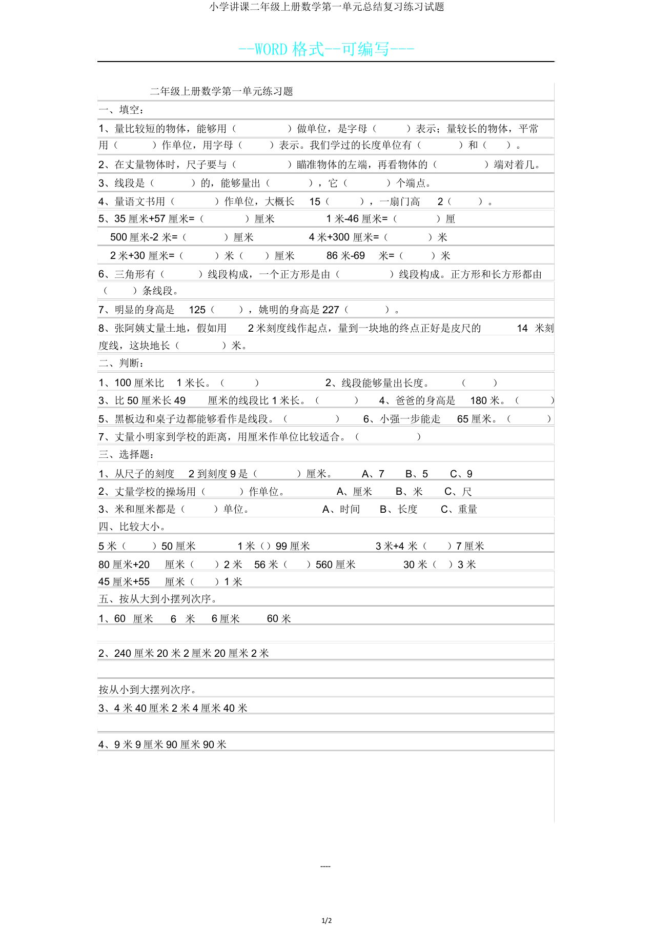 小学教学二年级上册数学第一单元总结复习练习试题