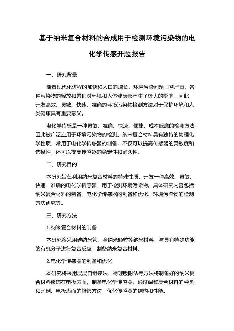 基于纳米复合材料的合成用于检测环境污染物的电化学传感开题报告