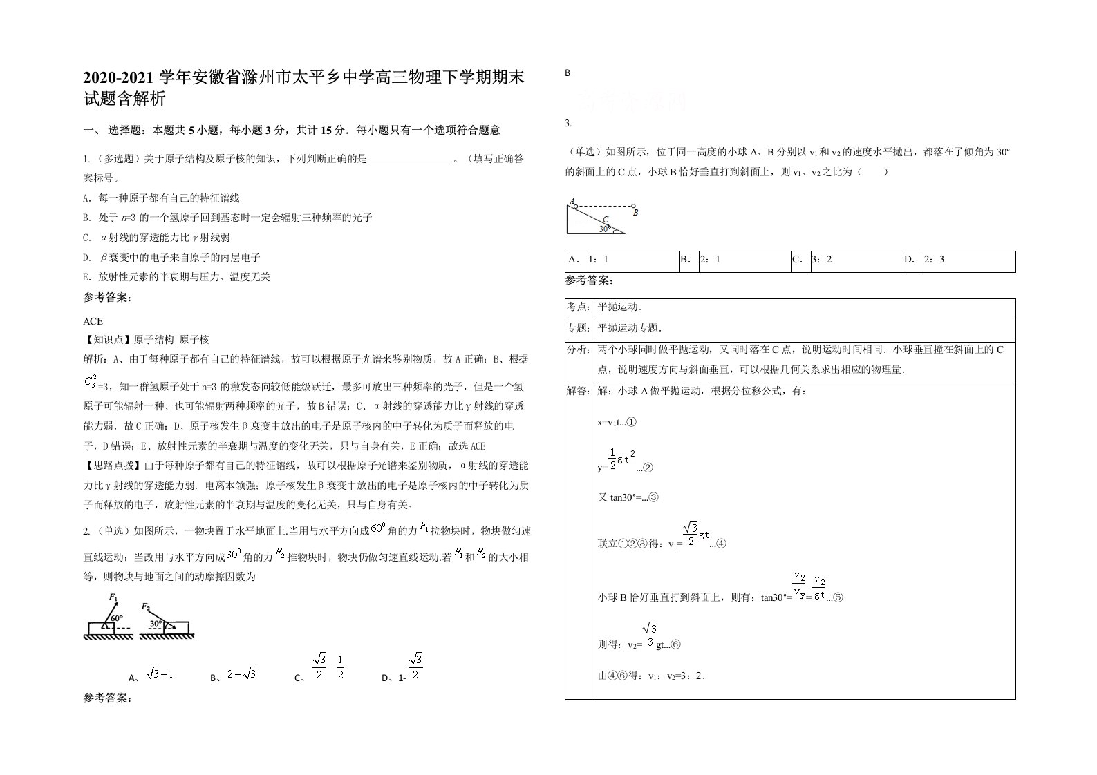 2020-2021学年安徽省滁州市太平乡中学高三物理下学期期末试题含解析