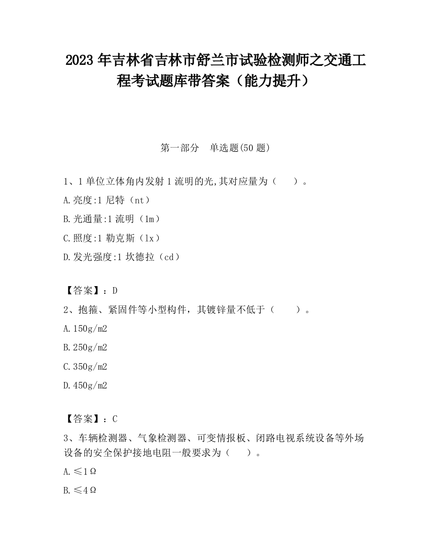 2023年吉林省吉林市舒兰市试验检测师之交通工程考试题库带答案（能力提升）