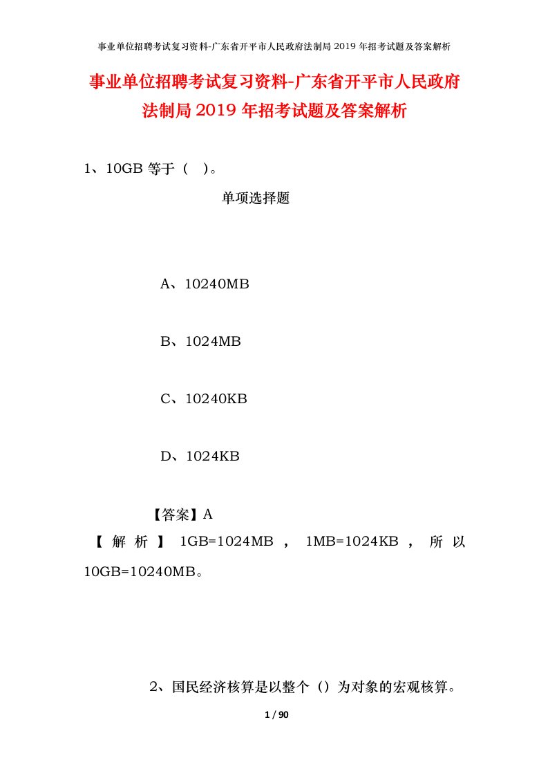 事业单位招聘考试复习资料-广东省开平市人民政府法制局2019年招考试题及答案解析