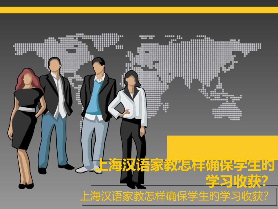 上海汉语家教怎样保证学生的学习收获公开课获奖课件省赛课一等奖课件