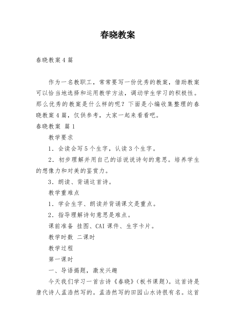 春晓教案_10