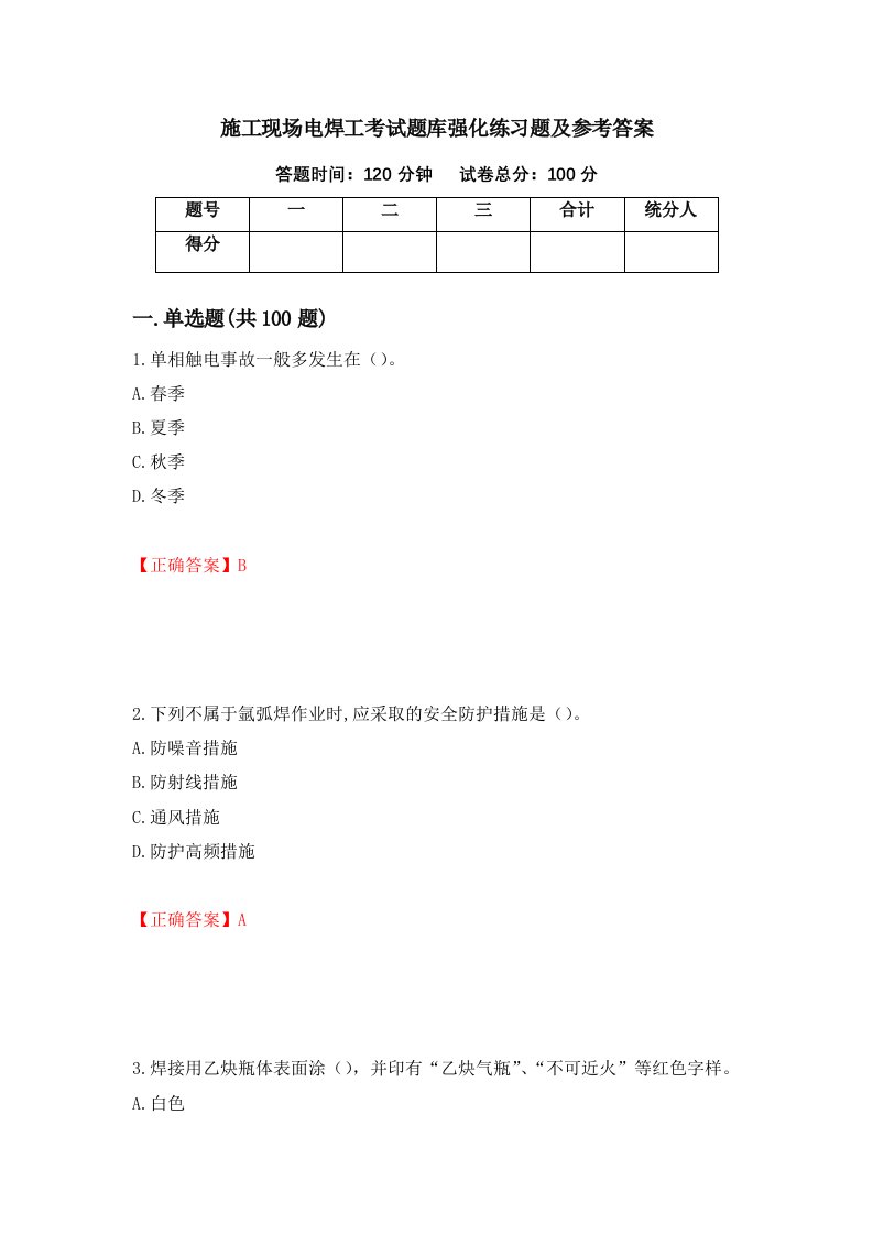 施工现场电焊工考试题库强化练习题及参考答案2