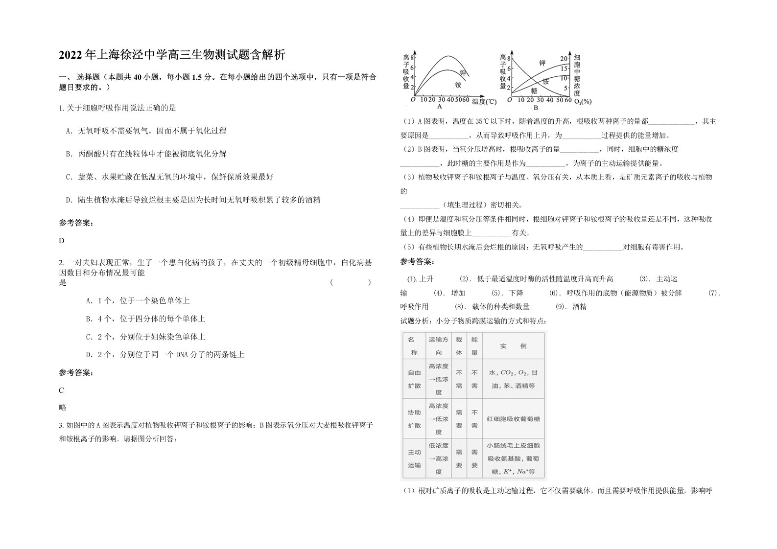 2022年上海徐泾中学高三生物测试题含解析