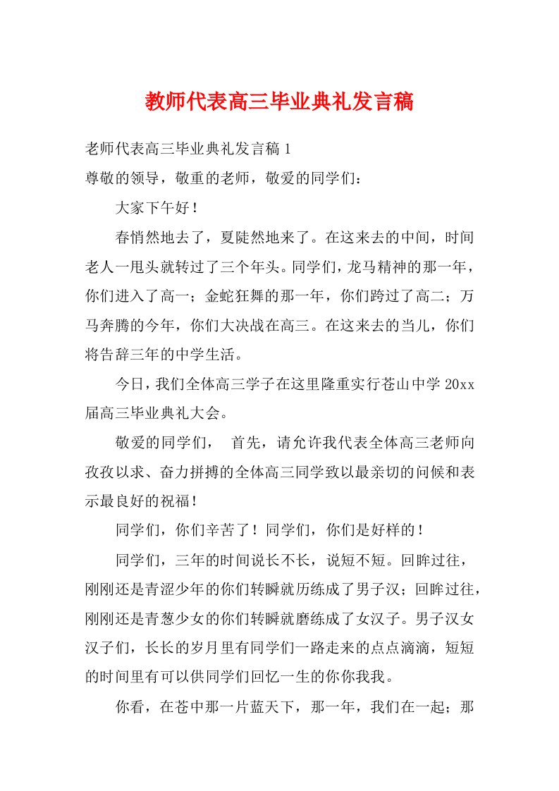 教师代表高三毕业典礼发言稿