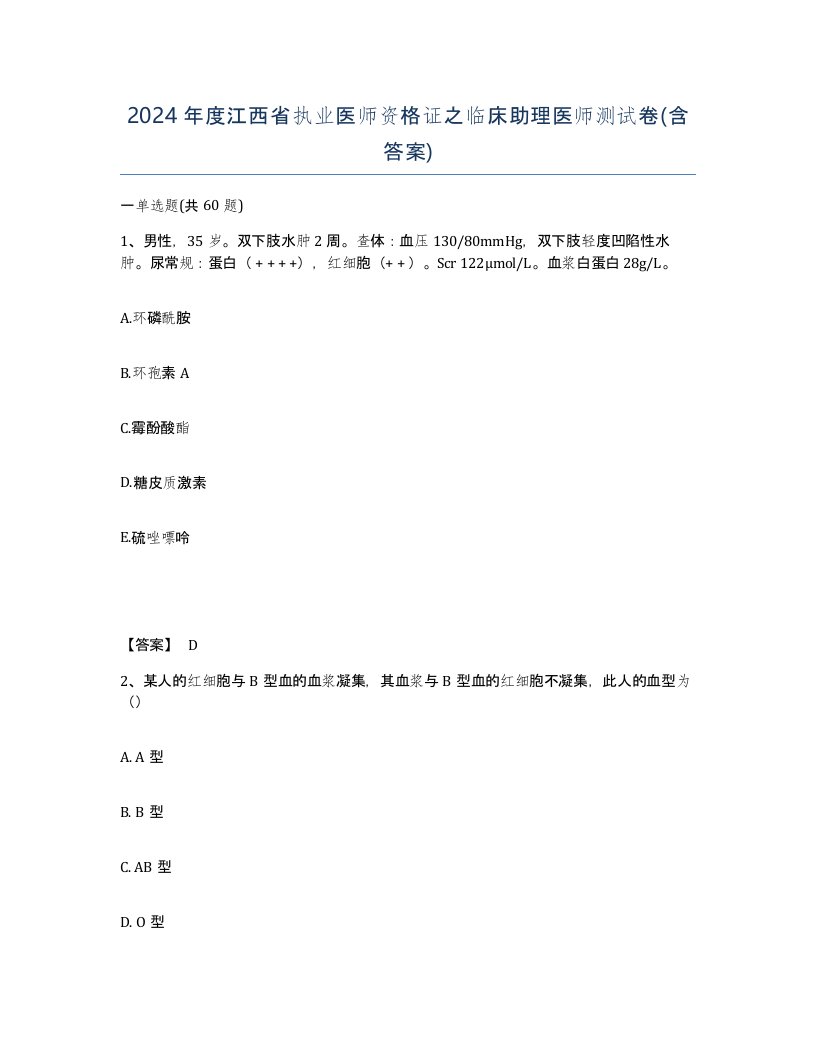 2024年度江西省执业医师资格证之临床助理医师测试卷含答案