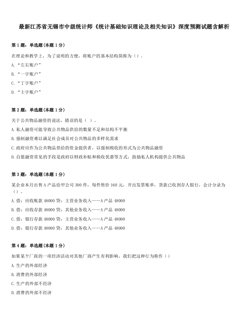 最新江苏省无锡市中级统计师《统计基础知识理论及相关知识》深度预测试题含解析