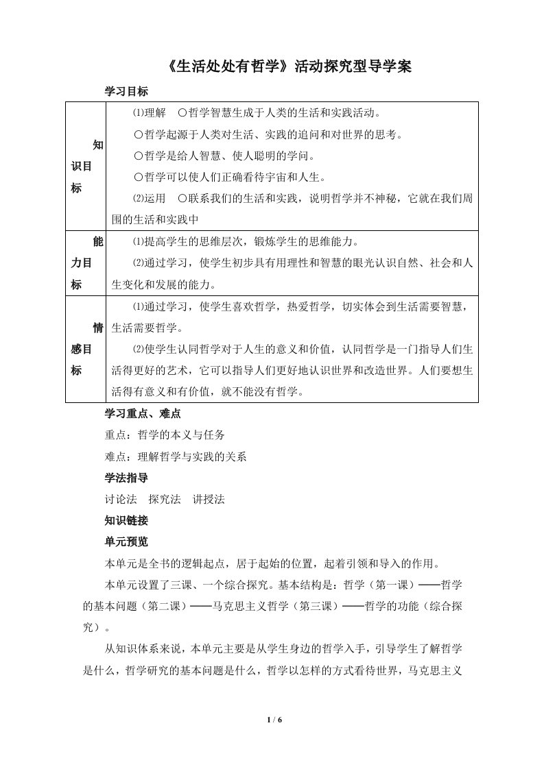 《生活处处有哲学》活动探究型导学案