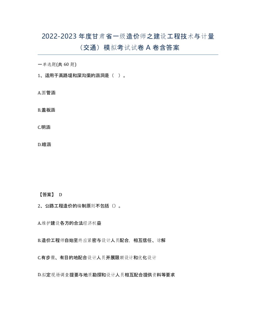 2022-2023年度甘肃省一级造价师之建设工程技术与计量交通模拟考试试卷A卷含答案