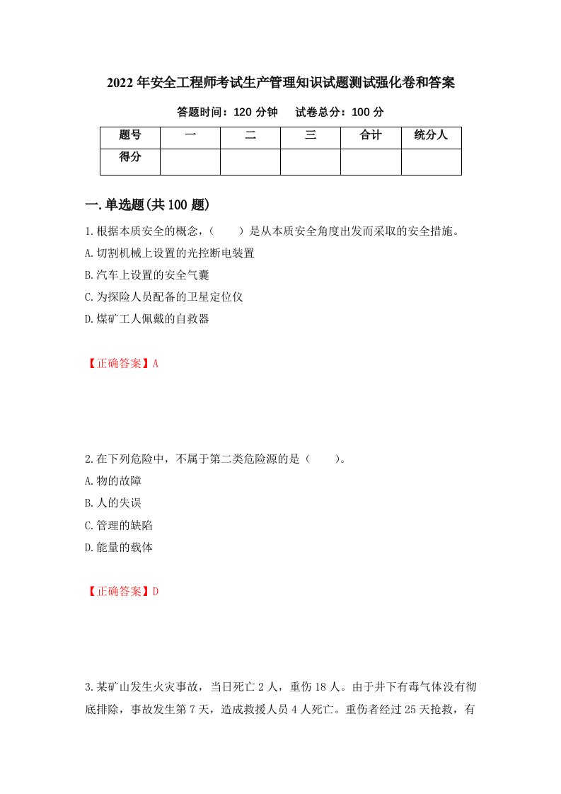 2022年安全工程师考试生产管理知识试题测试强化卷和答案33