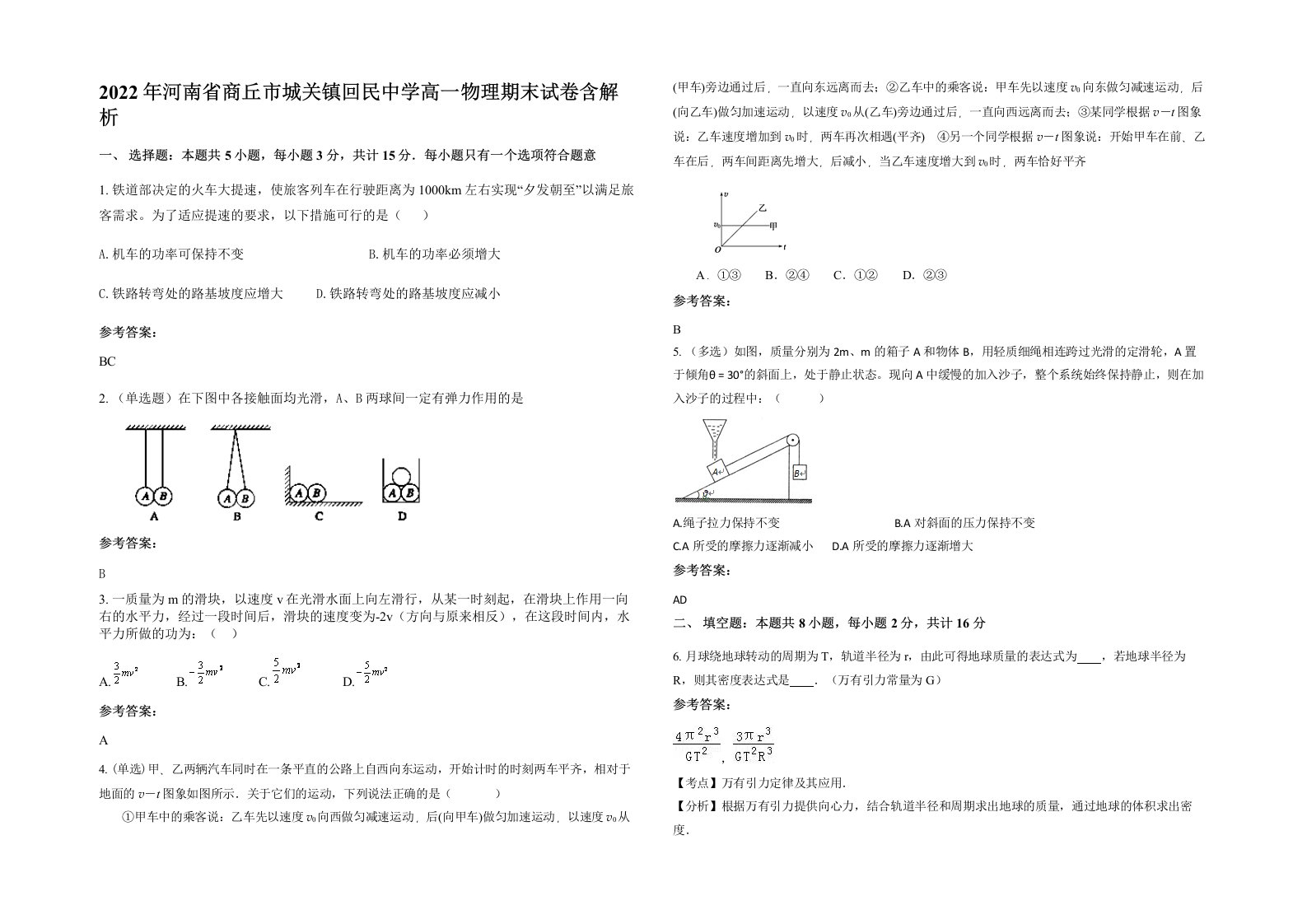 2022年河南省商丘市城关镇回民中学高一物理期末试卷含解析